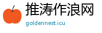 推涛作浪网