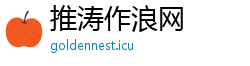推涛作浪网